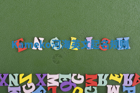 Kameko河海英文起名规则