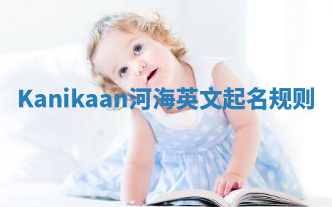 Kanikaan河海英文起名规则