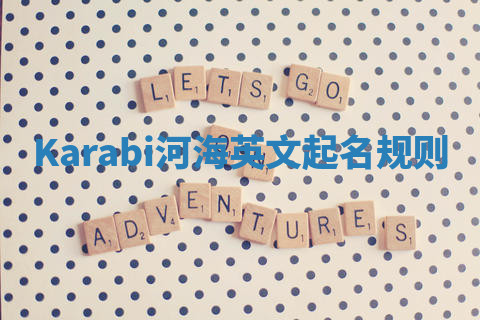 Karabi河海英文起名规则