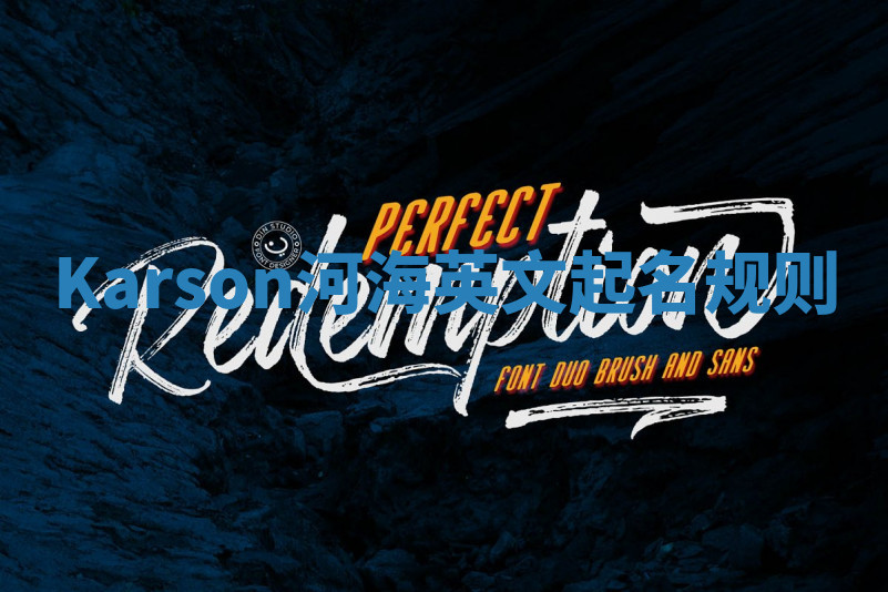 Karson河海英文起名规则