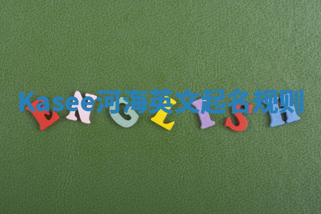 Kasee河海英文起名规则