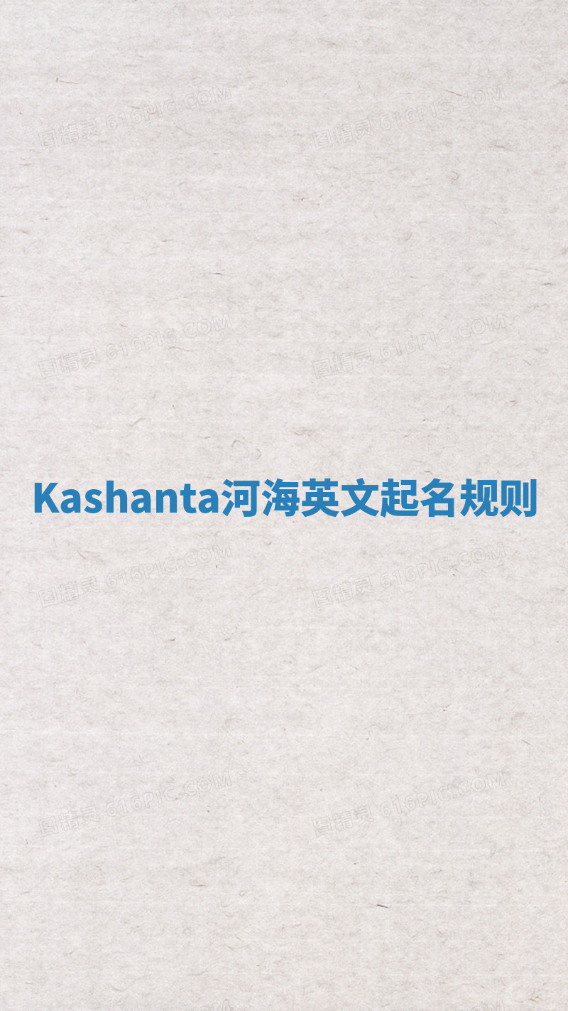 Kashanta河海英文起名规则