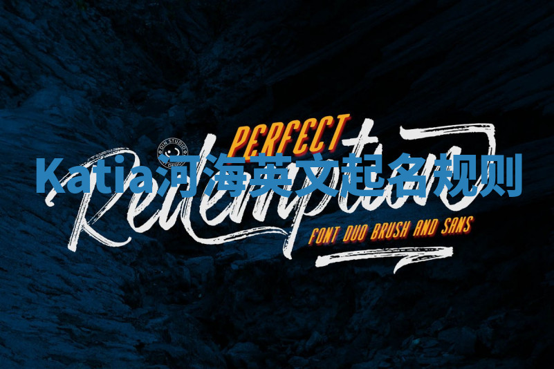 Katia河海英文起名规则 Katia河海英文起名规则