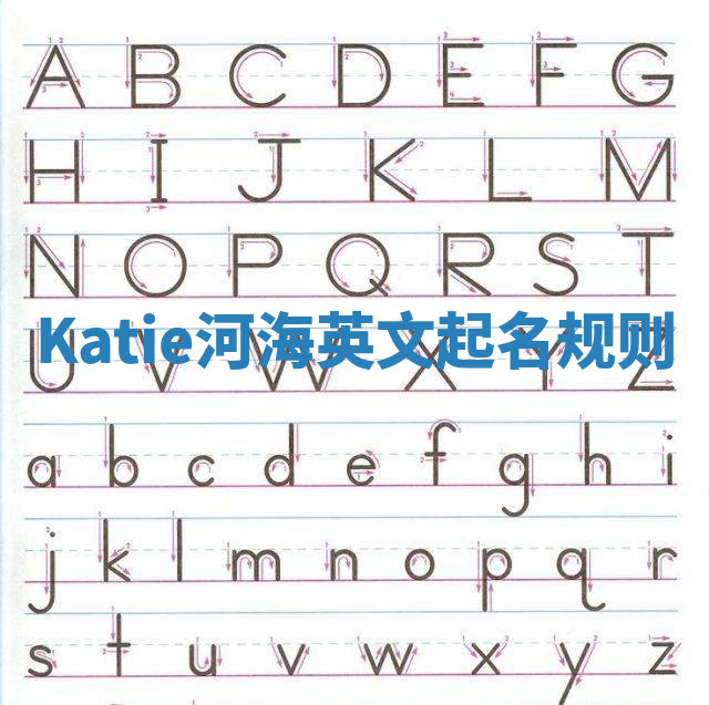 Katie河海英文起名规则