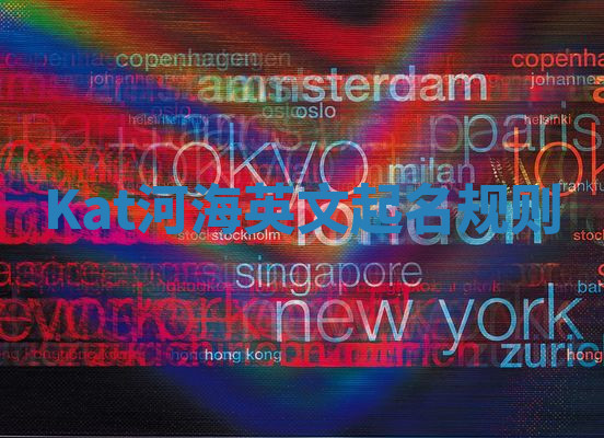 Kat河海英文起名规则