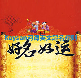 Kaysan河海英文起名规则