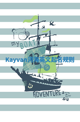 Kayvan河海英文起名规则