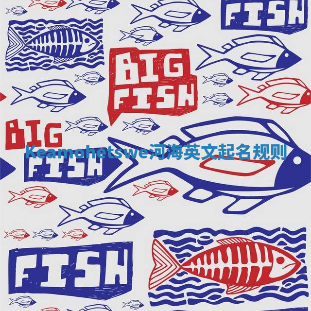 Keamohetswe河海英文起名规则