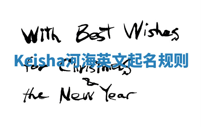 Keisha河海英文起名规则 Keisha河海英文起名规则