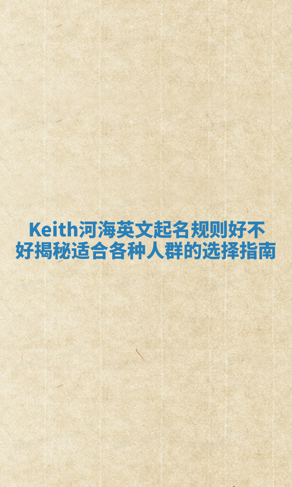 Keith河海英文起名规则好不好揭秘适合各种人群的选择指南 Keith河海英文起名规则好不好揭秘适合各种人群的选择指南