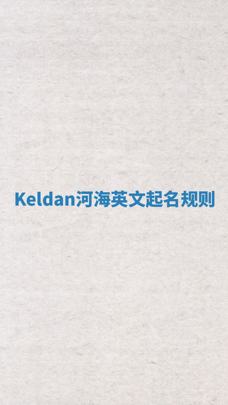 Keldan河海英文起名规则 Keldan河海英文起名规则