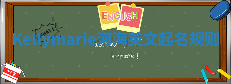 Kellymarie河海英文起名规则