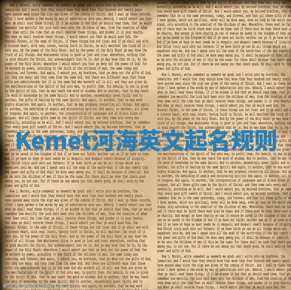 Kemet河海英文起名规则 Kemet河海英文起名规则