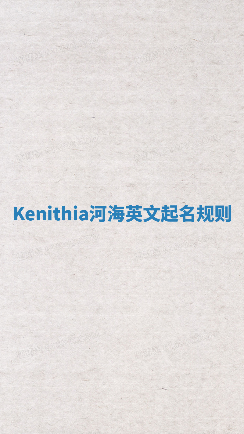 Kenithia河海英文起名规则 Kenithia河海英文起名规则