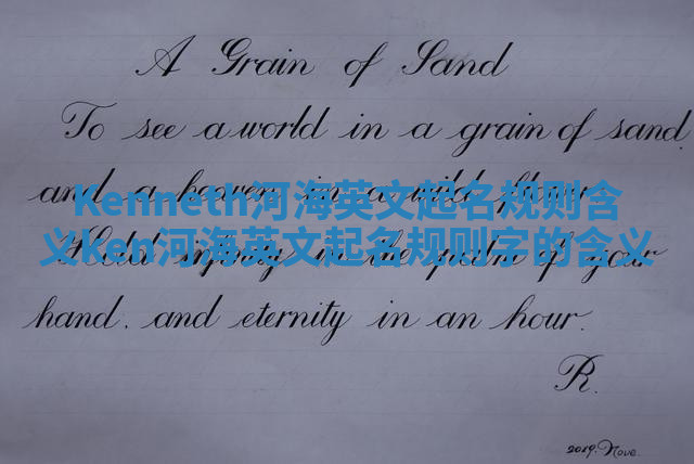 Kenneth河海英文起名规则含义 ken河海英文起名规则字的含义 Kenneth河海英文起名规则含义 ken河海英文起名规则字的含义