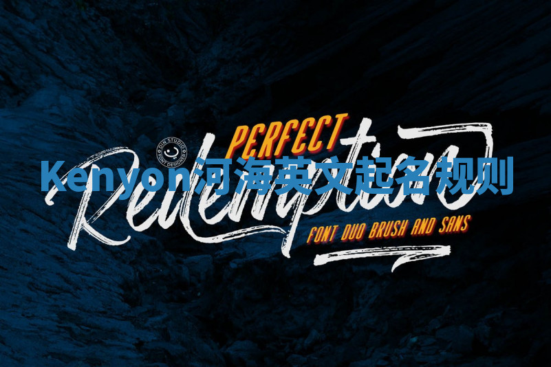 Kenyon河海英文起名规则