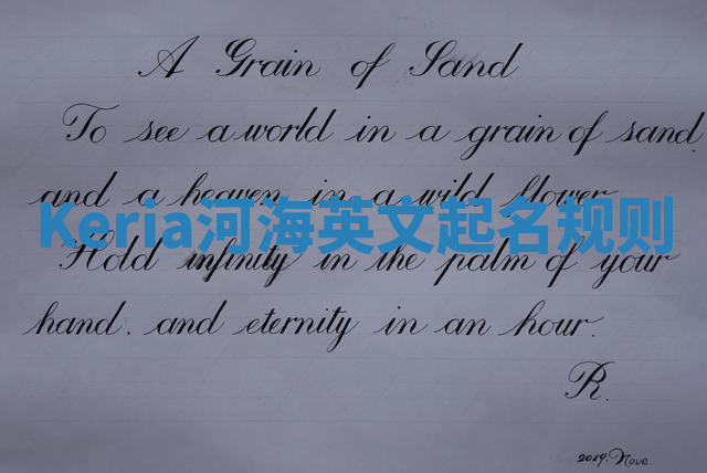 Keria河海英文起名规则