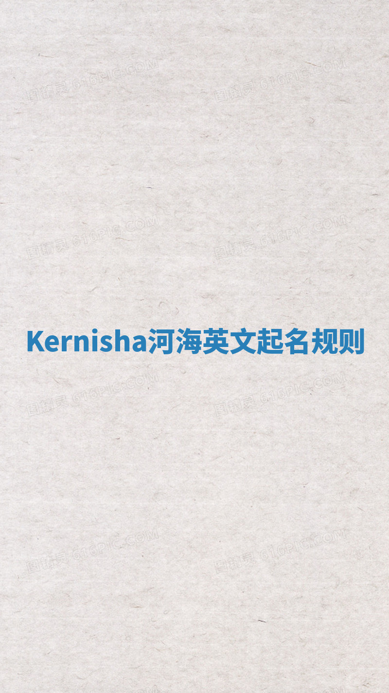 Kernisha河海英文起名规则