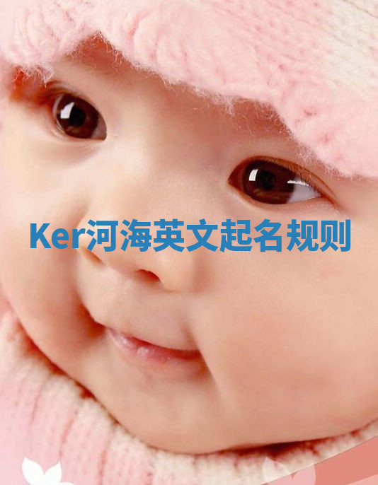 Ker河海英文起名规则 Ker河海英文起名规则