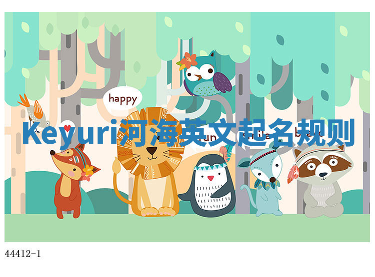 Keyuri河海英文起名规则