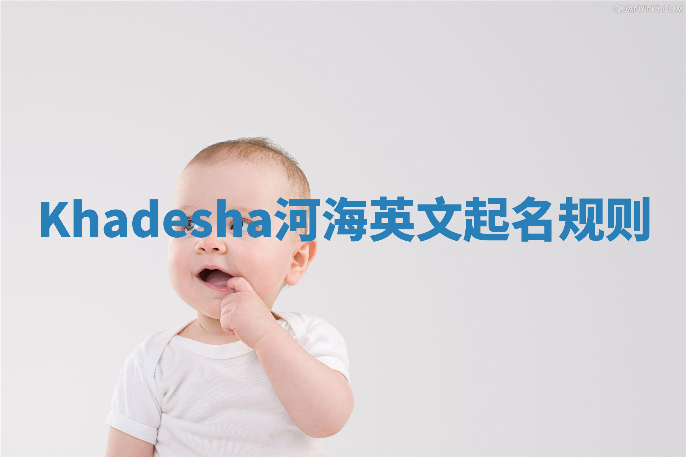 Khadesha河海英文起名规则 Khadesha河海英文起名规则
