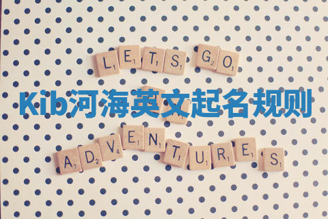 Kib河海英文起名规则