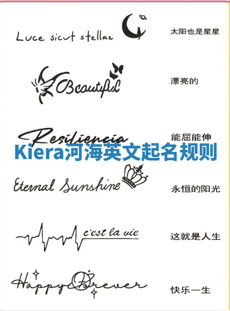 Kiera河海英文起名规则