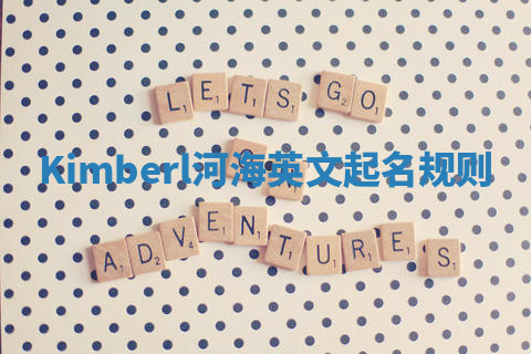 Kimberl河海英文起名规则 Kimberl河海英文起名规则