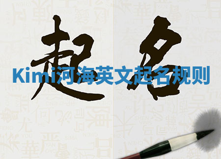 Kimi河海英文起名规则