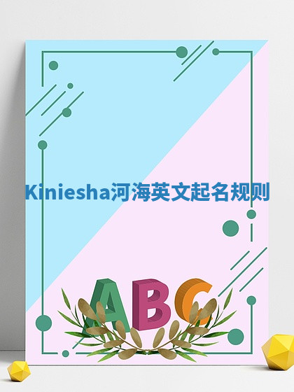 Kiniesha河海英文起名规则 Kiniesha河海英文起名规则