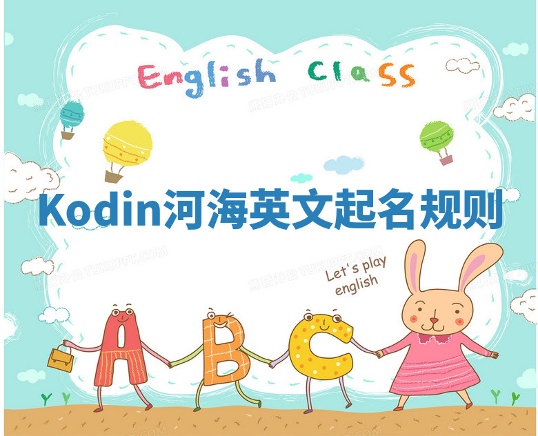 Kodin河海英文起名规则 Kodin河海英文起名规则