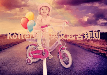 Kolter河海英文起名规则 Kolter河海英文起名规则