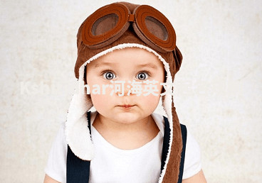 Kshitidhar河海英文起名规则 Kshitidhar河海英文起名规则