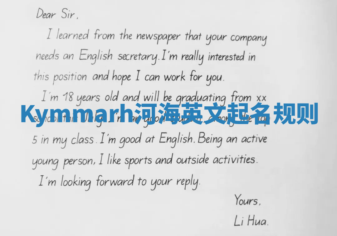 Kymmarh河海英文起名规则 Kymmarh河海英文起名规则