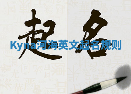 Kyna河海英文起名规则