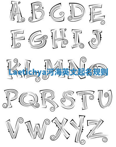 Laetichya河海英文起名规则