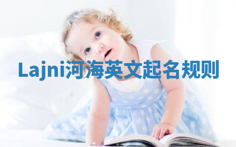 Lajni河海英文起名规则