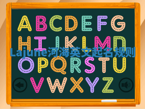 Lajune河海英文起名规则 Lajune河海英文起名规则