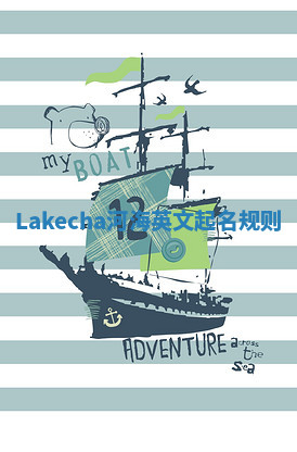 Lakecha河海英文起名规则