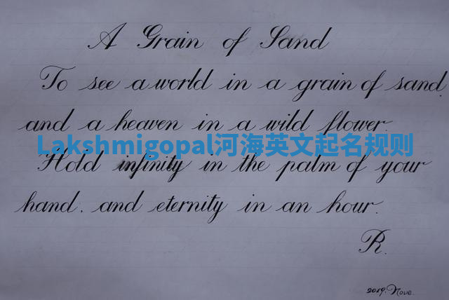 Lakshmigopal河海英文起名规则 Lakshmigopal河海英文起名规则