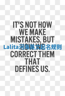 Lalita河海英文起名规则 Lalita河海英文起名规则