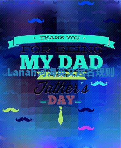 Lanah河海英文起名规则 Lanah河海英文起名规则