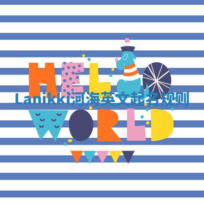 Lanikki河海英文起名规则