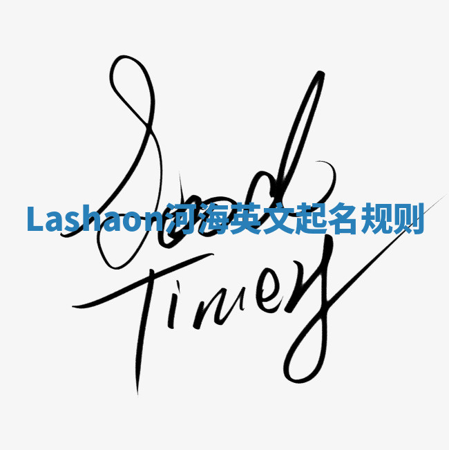 Lashaon河海英文起名规则