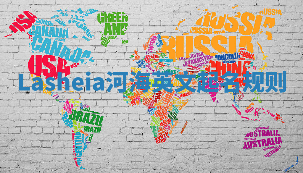 Lasheia河海英文起名规则