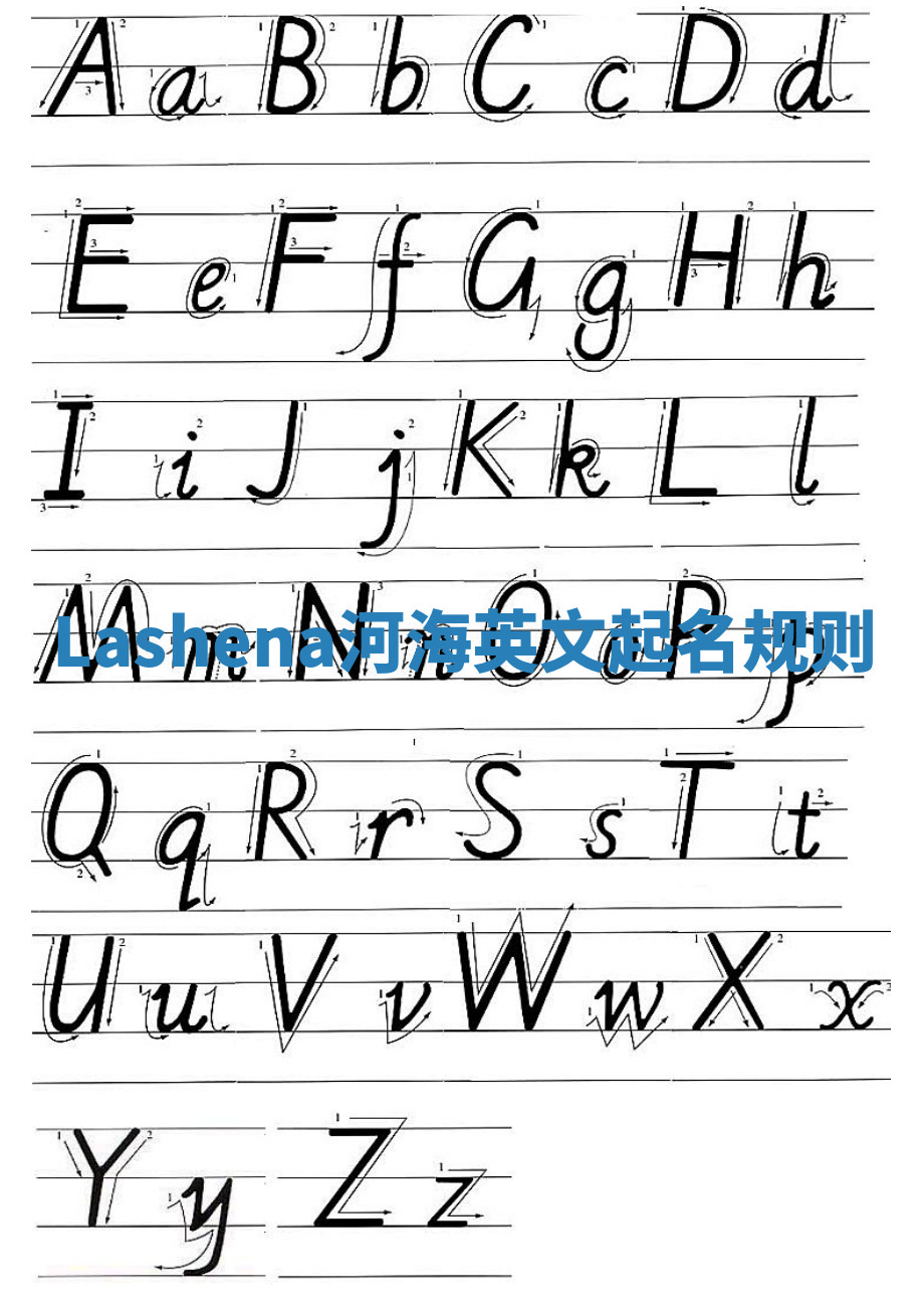 Lashena河海英文起名规则 Lashena河海英文起名规则