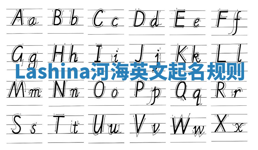 Lashina河海英文起名规则