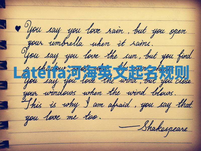 Lateifa河海英文起名规则