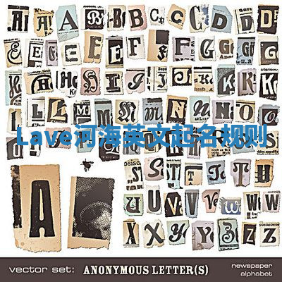 Lave河海英文起名规则