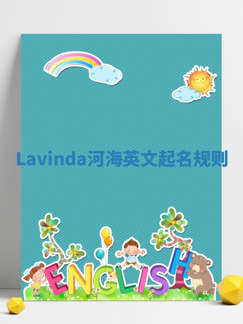 Lavinda河海英文起名规则 Lavinda河海英文起名规则